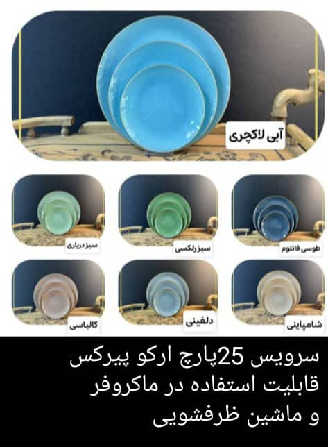 سرویس ۲۵ پارچه غذاخوری آرکو پیرکس