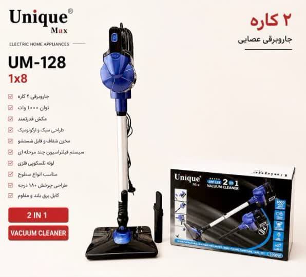 جاروبرقی عصایی ۲ کاره یونیک مکس (مدل UM-128)